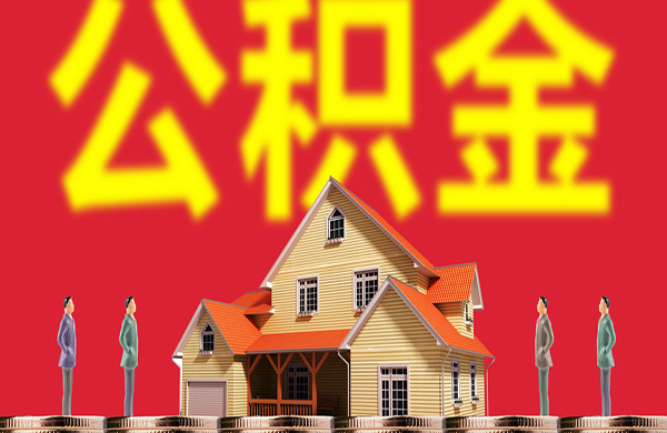 上海貸款公司告訴你住房公積金貸款條件及額度是怎麼(me)樣(yàng)的？