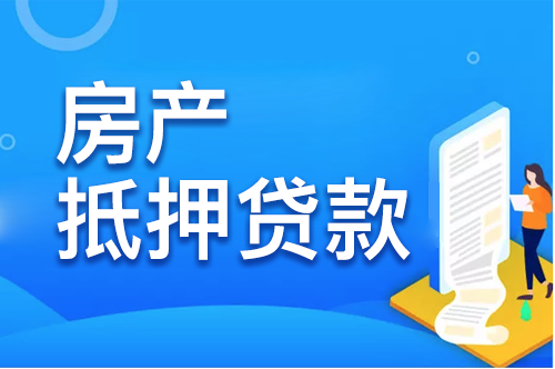 上海房産抵押貸款流程有哪些？還(hái)需注意的事(shì)項有哪些？